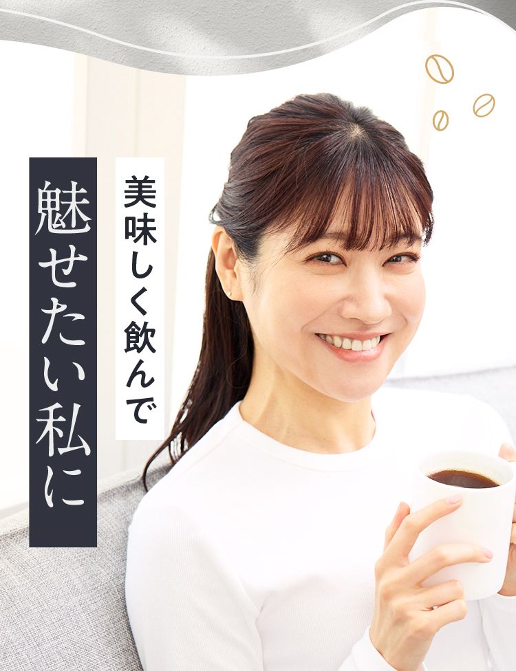 スリモアコーヒー 体重・お腹の脂肪減少をサポートする成分配合